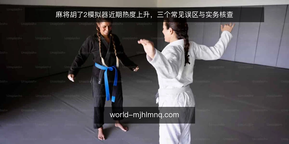 麻将胡了2模拟器近期热度上升,三个常见误区与实务核查 — 近期热度与常见误读 配图