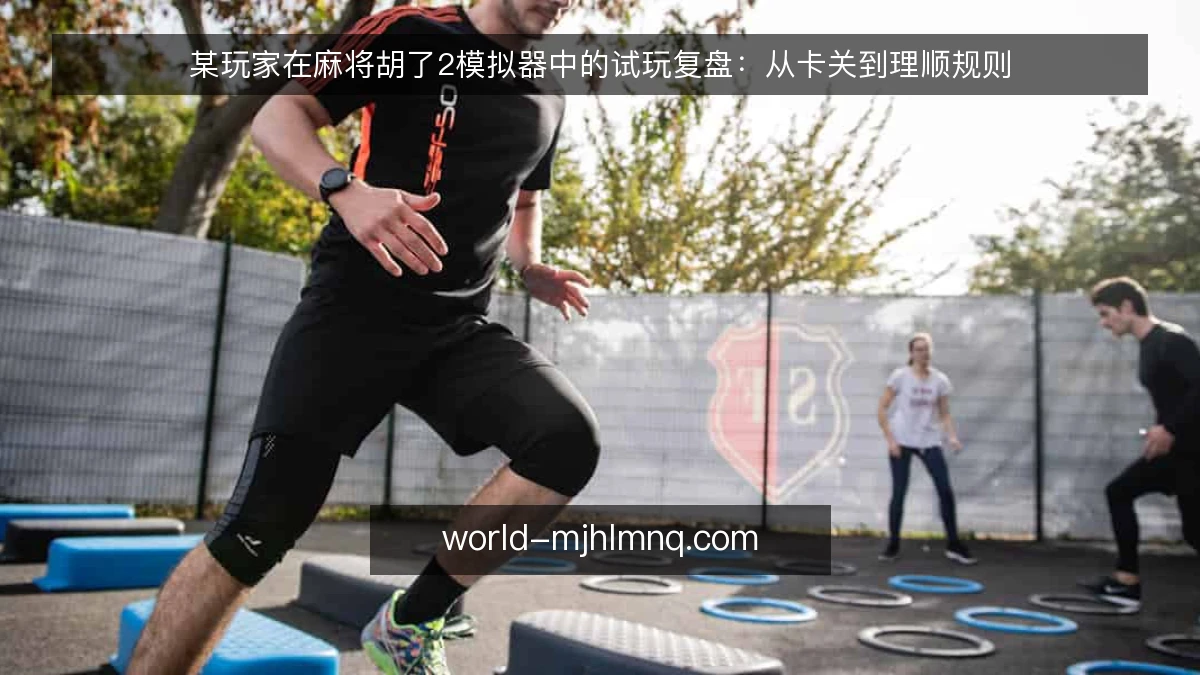 某玩家在麻将胡了2模拟器中的试玩复盘：从卡关到理顺规则