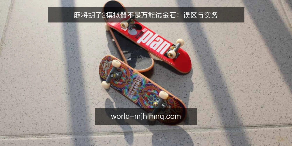 麻将胡了2模拟器不是万能试金石:误区与实务 — 模拟器能试出真水平吗?先给结论 配图