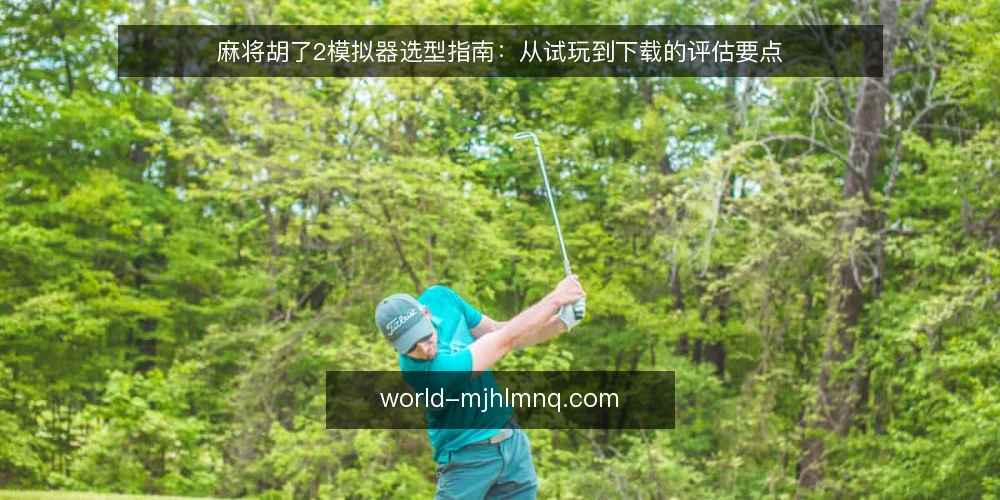 麻将胡了2模拟器选型指南:从试玩到下载的评估要点 — 明确需求:先定义你想要的模拟器体验 配图