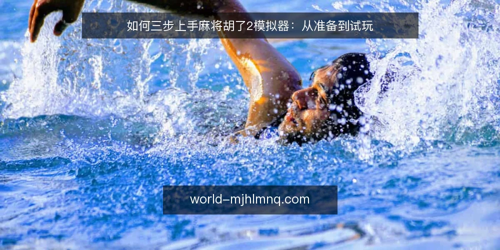 如何三步上手麻将胡了2模拟器：从准备到试玩 — 准备：确认设备与下载渠道 配图