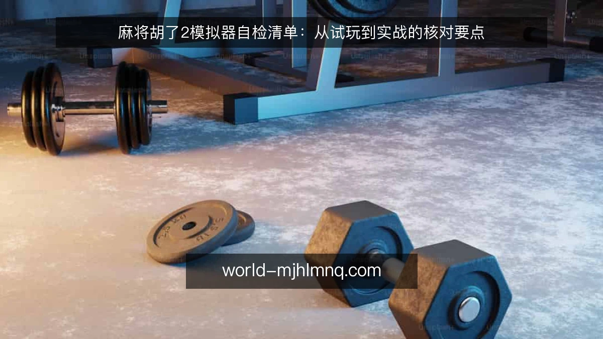 麻将胡了2模拟器自检清单:从试玩到实战的核对要点