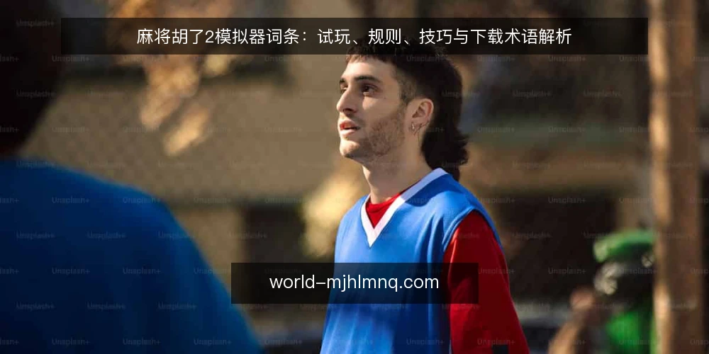 麻将胡了2模拟器词条:试玩、规则、技巧与下载术语解析 — 麻将胡了2模拟器是什么? 配图