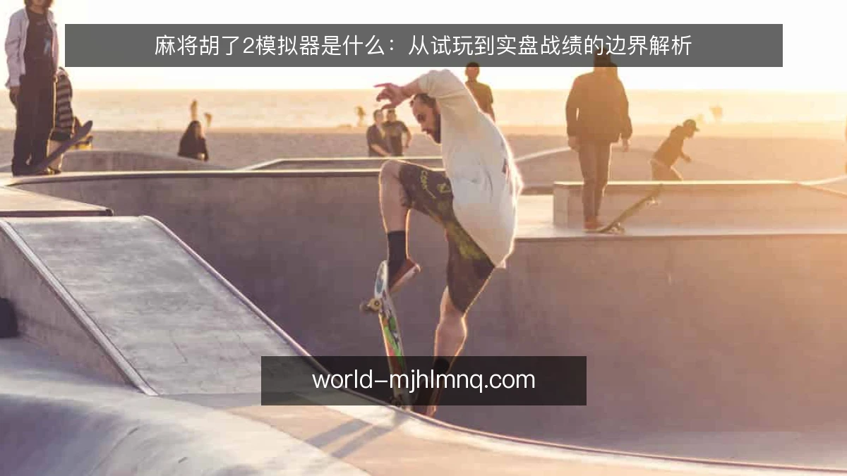麻将胡了2模拟器是什么：从试玩到实盘战绩的边界解析