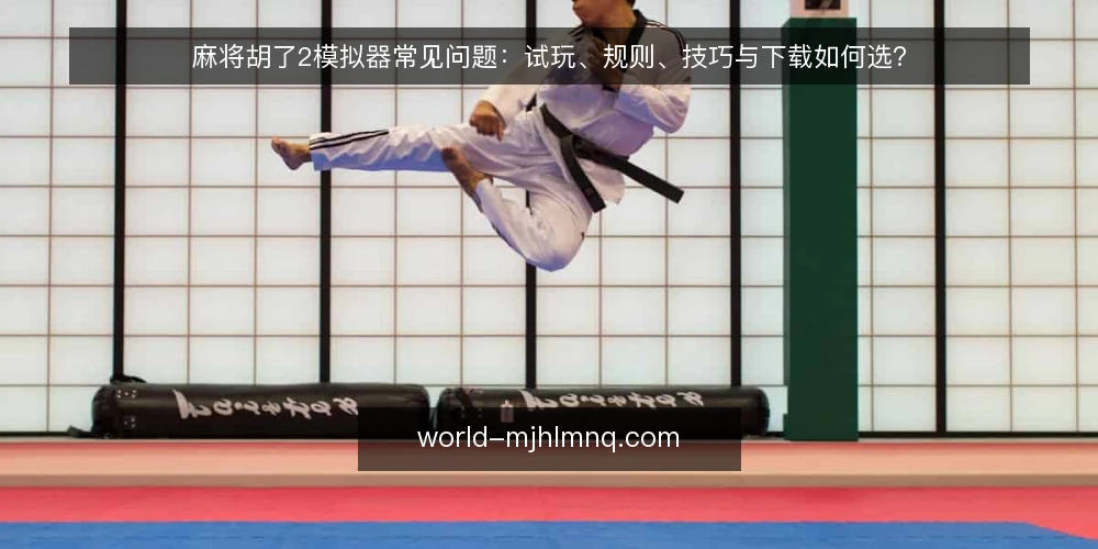 麻将胡了2模拟器常见问题:试玩、规则、技巧与下载如何选? — 麻将胡了2模拟器试玩和下载版有什么差别? 配图
