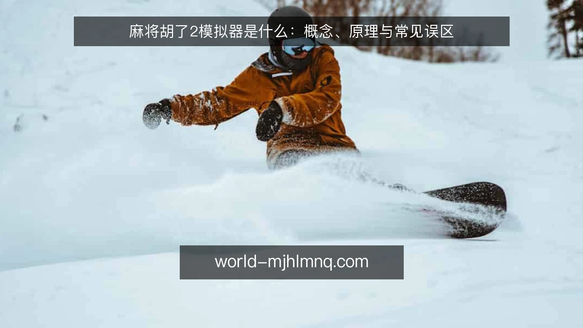 麻将胡了2模拟器是什么：概念、原理与常见误区
