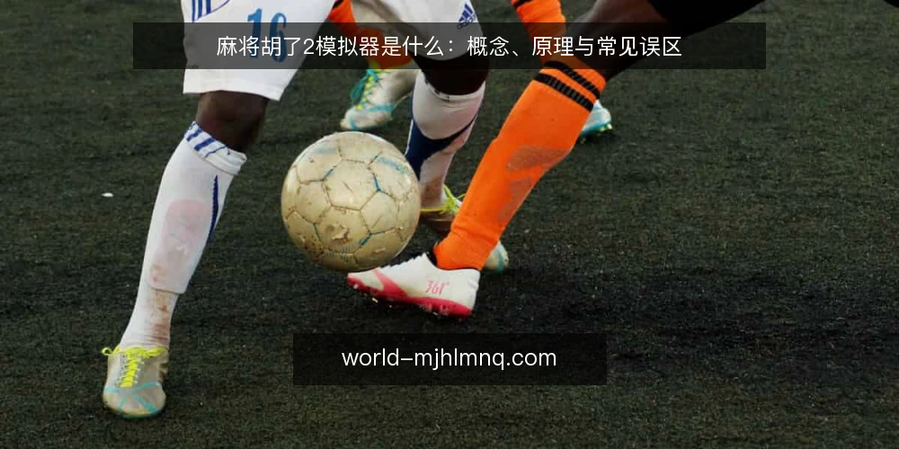 麻将胡了2模拟器是什么：概念、原理与常见误区 — 麻将胡了2模拟器是什么：定义与基本原理 配图