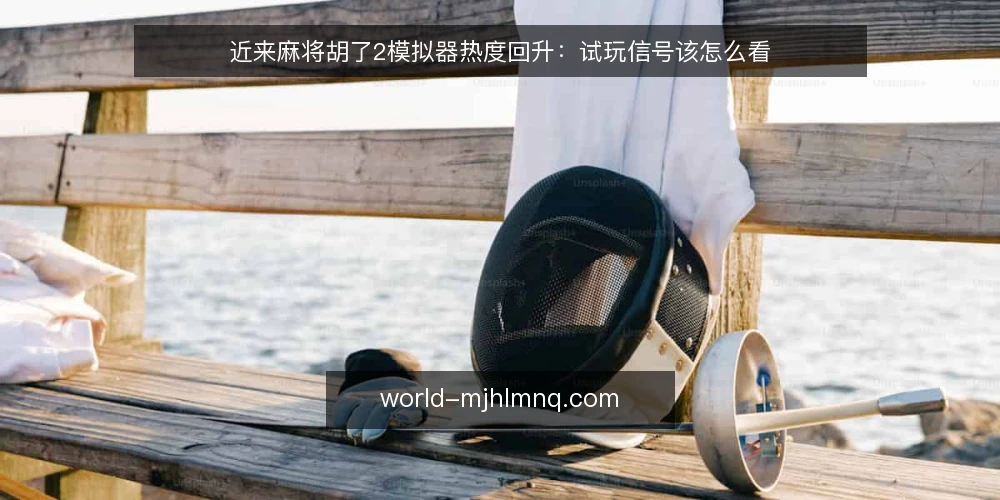 近来麻将胡了2模拟器热度回升:试玩信号该怎么看 — 近期讨论为何集中到模拟器 配图