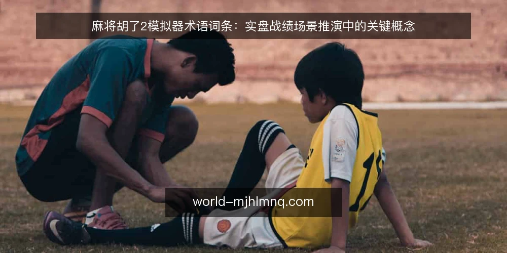 麻将胡了2模拟器术语词条:实盘战绩场景推演中的关键概念 — 场景设定:从试玩到实盘战绩 配图