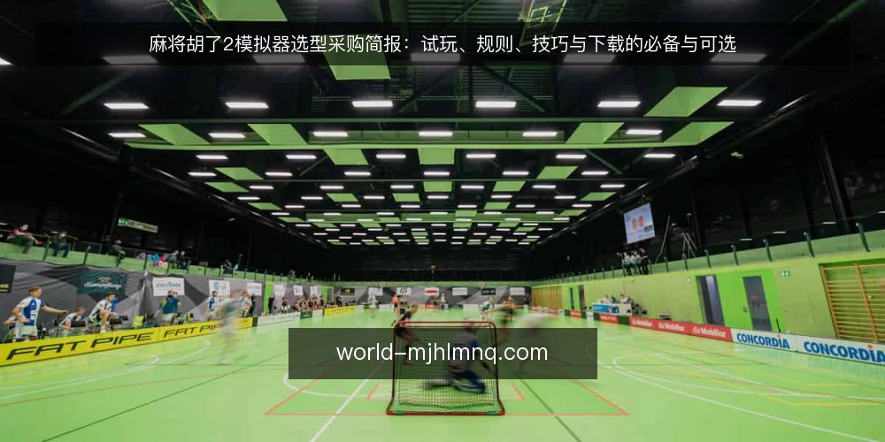 麻将胡了2模拟器选型采购简报:试玩、规则、技巧与下载的必备与可选 — 先厘清评估范围:这次选型到底要解决什么 配图