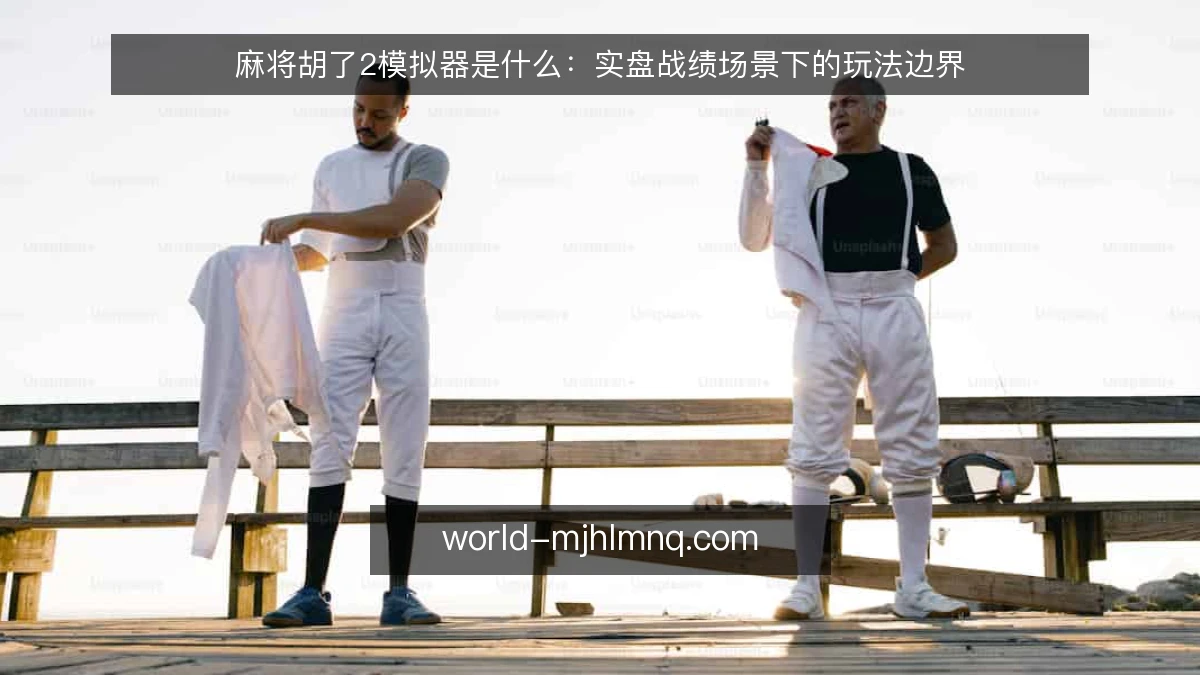 麻将胡了2模拟器是什么：实盘战绩场景下的玩法边界