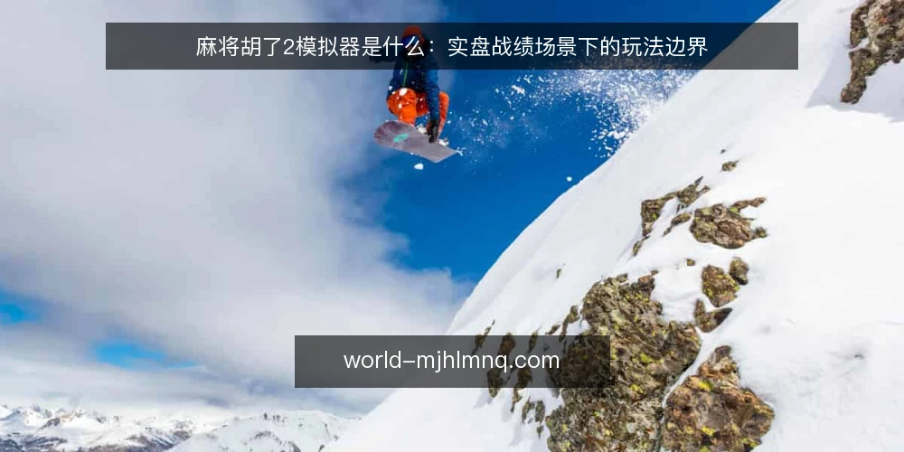 麻将胡了2模拟器是什么：实盘战绩场景下的玩法边界 — 先厘清概念：麻将胡了2模拟器到底指什么 配图