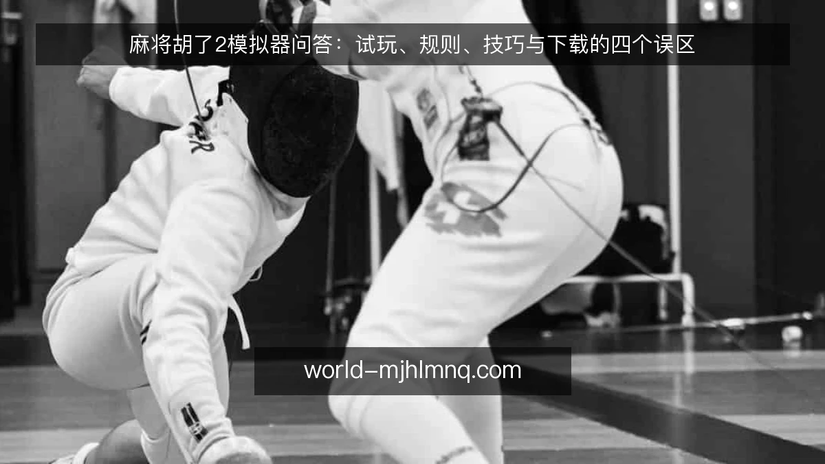 麻将胡了2模拟器问答:试玩、规则、技巧与下载的四个误区