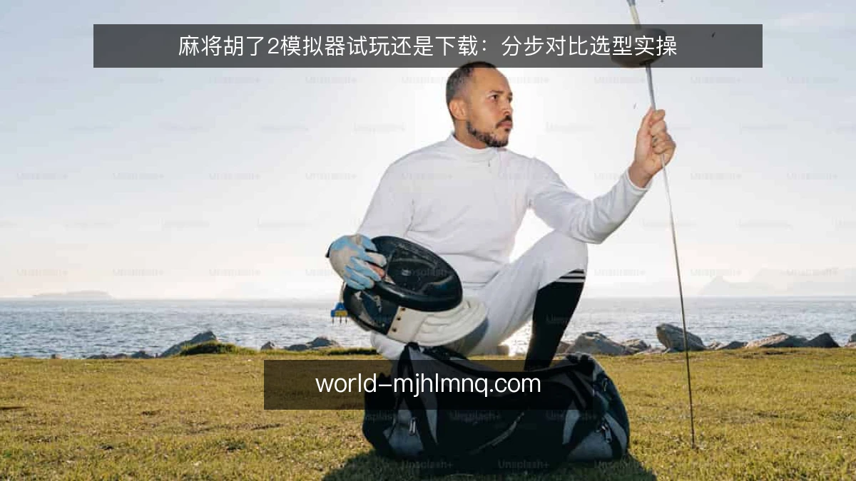 麻将胡了2模拟器试玩还是下载:分步对比选型实操