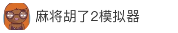麻将胡了2模拟器
