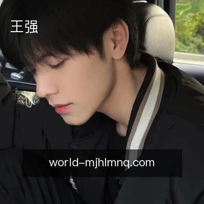 王强